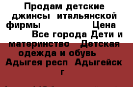 Продам детские джинсы  итальянской фирмы Bikkembergs › Цена ­ 5 000 - Все города Дети и материнство » Детская одежда и обувь   . Адыгея респ.,Адыгейск г.
